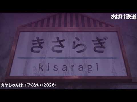 【ﾂｲｶ2】おばけ鉄道 1966-2026 Ver.3 26作品 ｺﾜｲﾖｰ!