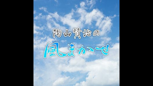 陶山賢治の風まかせ　ゲスト：作家 ・今村翔吾さん①