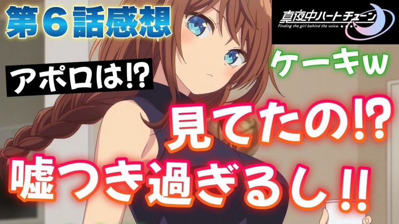 【マヨチュー】 第６話感想！ 見てたの！？ 嘘つきすぎるし！ 何してるのかな！？ ブッキーが目覚めたら部屋の雰囲気が最悪に！？ 前回の続きは！？ 【 真夜中ハートチューン アニメ感想 】