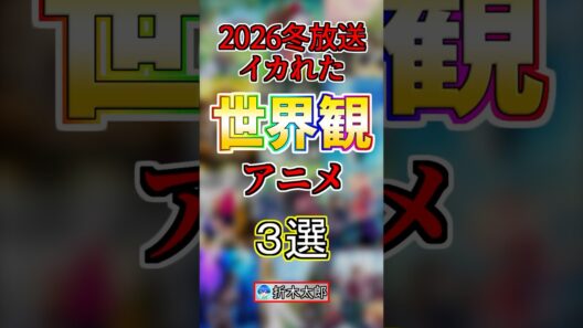 【今季】イカれた世界が舞台のアニメ３選！