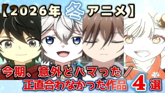 【2026年冬アニメ】今期、意外とハマった／正直合わなかった作品4選