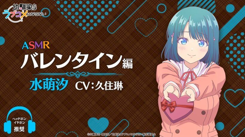 【イヤホン推奨】ASMR「バレンタイン編」/ 水萌汐ver.（CV: 久住琳）｜TVアニメ『幼馴染とはラブコメにならない』