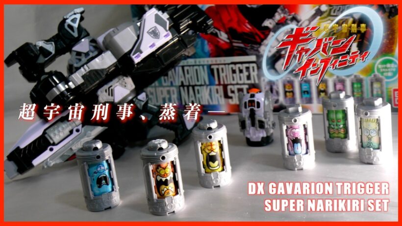 【もう一度見てみよう。始めよう新しい"蒸着"】DXギャバリオントリガーで超宇宙刑事ギャバン・インフィニティに蒸着してみた。
