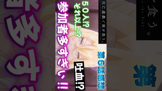 #死亡遊戯で飯を食う６話 #Shorts #死亡遊戯で飯を食う #死亡遊戯 #アニメ #アニメ感想 #2026年冬アニメ