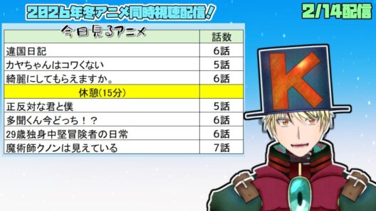 【2/14】違国日記、カヤちゃんはコワくない、綺麗にしてもらえますか、正反対な君と僕、多聞くん今どっち、29歳独身中堅冒険者、魔術師クノンは見えている 見る！【2026年冬アニメ/同時視聴配信】