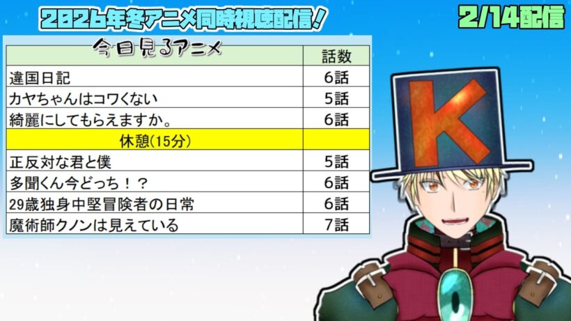 【2/14】違国日記、カヤちゃんはコワくない、綺麗にしてもらえますか、正反対な君と僕、多聞くん今どっち、29歳独身中堅冒険者、魔術師クノンは見えている 見る！【2026年冬アニメ/同時視聴配信】