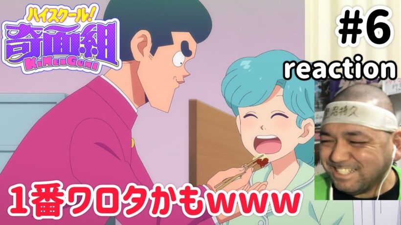 ハイスクール！奇面組(2026) 6話 リアクション 【過去一笑ったwこれぞ冷越豪やわw】 High School! Kimengumi ep6 reaction 同時視聴 反応