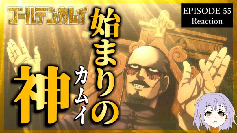 【神回】ゴールデンカムイ 55話(5期6話) 同時視聴｜Golden Kamuy｜リアクション