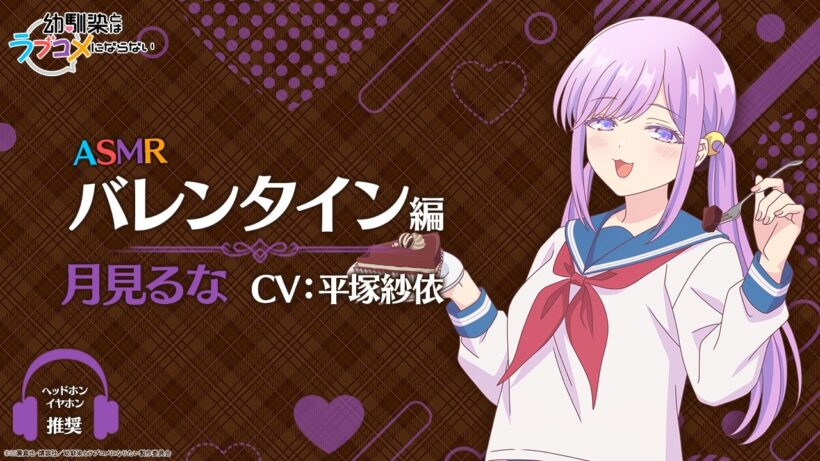 【イヤホン推奨】ASMR「バレンタイン編」/ 月見るなver.（CV: 平塚紗依）｜TVアニメ『幼馴染とはラブコメにならない』