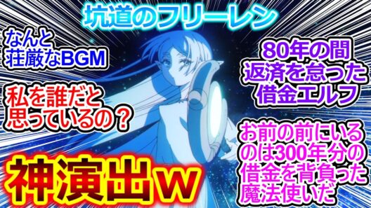 フリーレン借金返済のため鉱山送りで旅終わるのワロタｗ【葬送のフリーレン 33話 反応集】フェルンさん鉱山襲撃する予定だったのマジで草ｗ【葬送のフリーレン/2期/実況/反応まとめ】