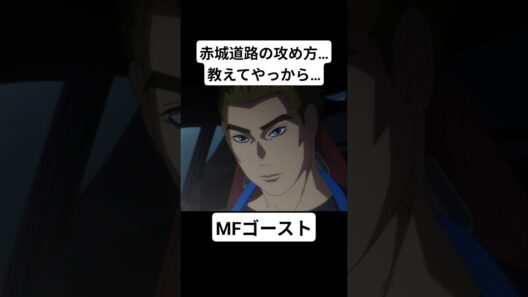 【MFゴースト3期】高橋啓介の助手席に乗る諸星瀬名 #mfゴースト #頭文字d #initiald #切り抜き #shorts