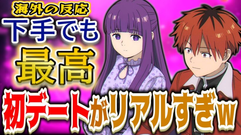 【葬送のフリーレン32話海外感想】「下手でも最高ｗ」初デートがリアルすぎると海外勢が大盛り上がり！【反応集】