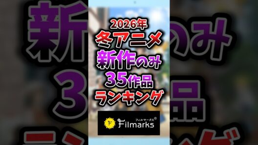 【2026年冬アニメ】新作のみ1話~3話ランキング 20位②