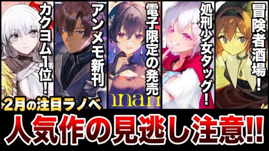 【要注目!!】カクヨム年間1位の超期待作が発売！人気アニメ化ラノベの電子限定版も見逃すな！2月下旬発売の新刊ラノベ全紹介！【ゆきとも】【アンネームドメモリー／冒険者酒場】