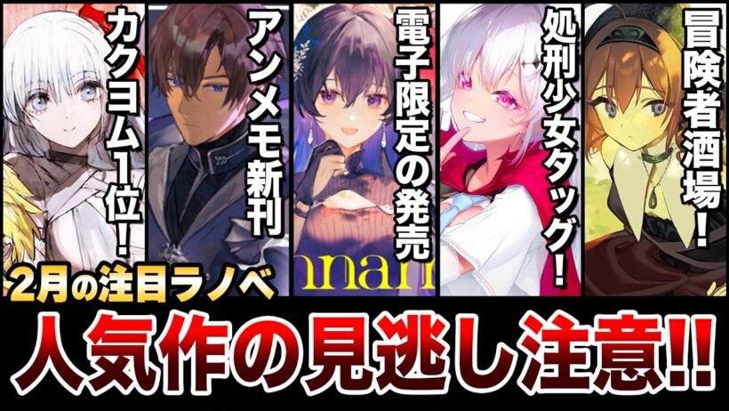 【要注目!!】カクヨム年間1位の超期待作が発売！人気アニメ化ラノベの電子限定版も見逃すな！2月下旬発売の新刊ラノベ全紹介！【ゆきとも】【アンネームドメモリー／冒険者酒場】
