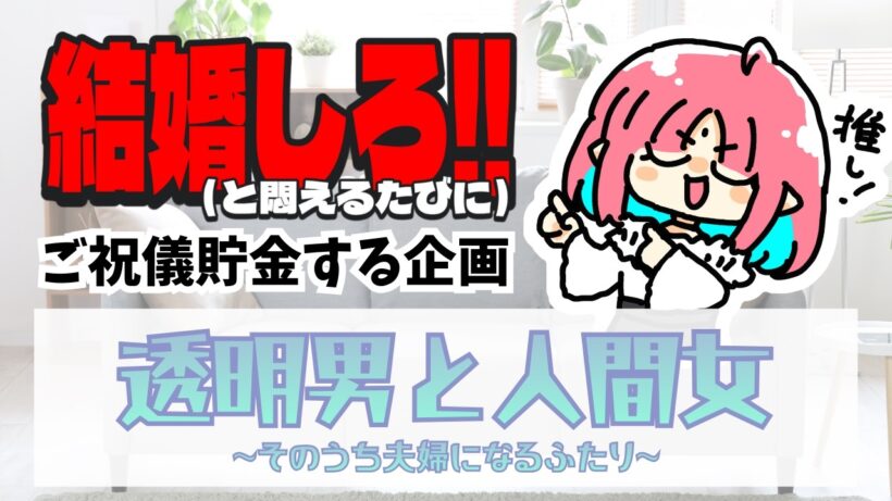 【悶えたら100円貯金】バレンタイン企画！『透明男と人間女～そのうち夫婦になるふたり～』同時視聴【1話～3話まで】