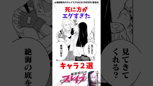【魔都精兵のスレイブ】死に方がエグすぎたキャラ2選 #アニメ #魔都精兵のスレイブ #雑学