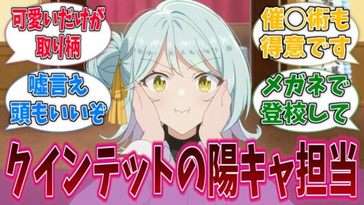 クインテットの陽キャ担当の香穂ちゃん可愛いに対する反応集【わたなれ】【わたしが恋人になれるわけないじゃん、ムリムリ！（※ムリじゃなかった!?）】