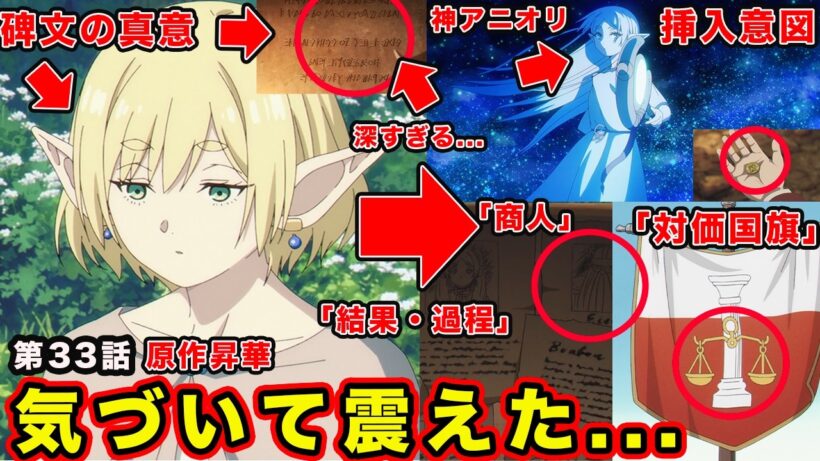 【葬送のフリーレン】第２期・第33話「北部高原の物流」アニオリが細かすぎて震えた件。ミリアルデの暇つぶしとファスの相違からわかる人間と国旗の意味。【２期５話】「#33」【感想・反応】