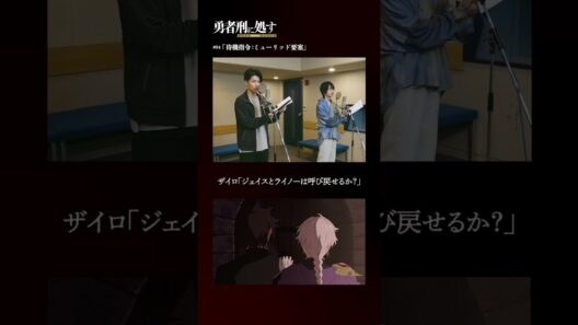 TVアニメ『勇者刑に処す』アフレコメイキング記録 #08│全国28局にて順次放送中