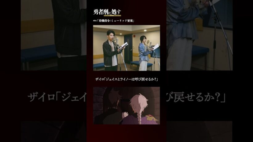 TVアニメ『勇者刑に処す』アフレコメイキング記録 #08│全国28局にて順次放送中