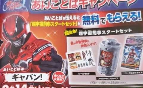 超宇宙刑事ギャバン　インフィニティ あいことばキャンペーン「超宇宙刑事スタートセット」