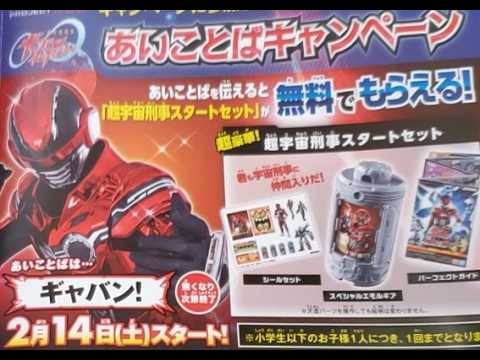 超宇宙刑事ギャバン　インフィニティ あいことばキャンペーン「超宇宙刑事スタートセット」