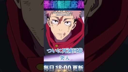 ＃呪術廻戦  「54話」フォートナイト開幕！？虎杖の「リスポーン狩り」とタケコプターおじさんに ＃死滅回遊 突入から全開すぎる【海外の反応】 #アニメ ＃漫画 ＃2026 ＃冬