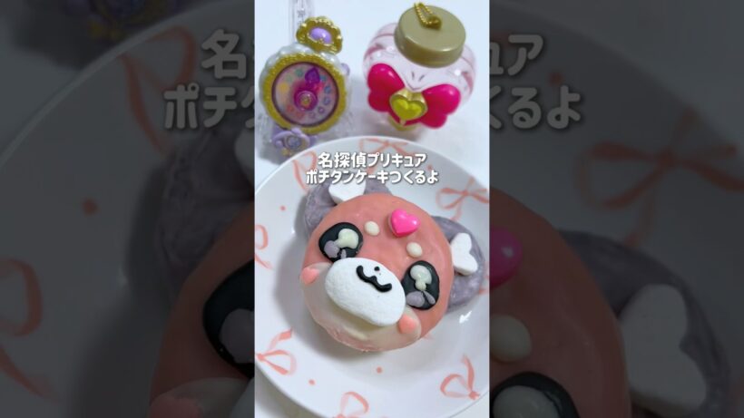名探偵プリキュア💖ポチタンのケーキ🍰🎀#プリキュア #precure #名探偵プリキュア #たんプリ #バレンタイン