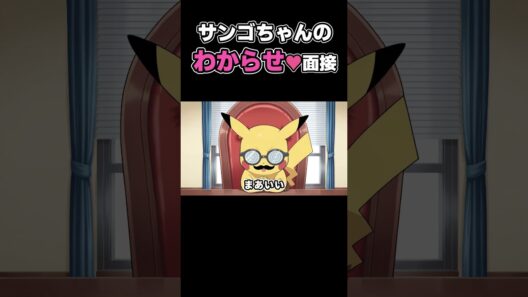 【ポケモン】サンゴちゃんのわからせ♥採用面接【アニメ】【漫画】