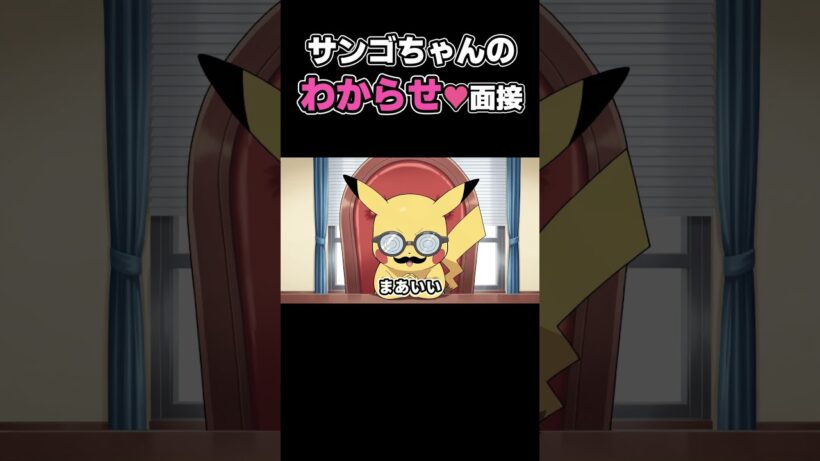 【ポケモン】サンゴちゃんのわからせ♥採用面接【アニメ】【漫画】