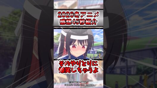 【評価アップ】2026年冬アニメ真夜中ハートチューン感想#shorts #アニメ #おすすめ #紹介 #感想 #2026冬アニメ #ゆっくり解説 #真夜中ハートチューン