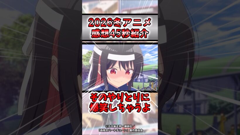 【評価アップ】2026年冬アニメ真夜中ハートチューン感想#shorts #アニメ #おすすめ #紹介 #感想 #2026冬アニメ #ゆっくり解説 #真夜中ハートチューン