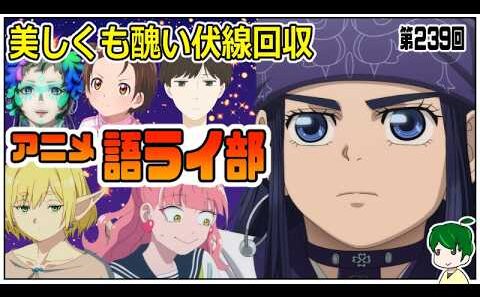 一週間のアニメを語ろう～アニメ語ライ部～【第２３９回】