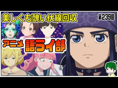 一週間のアニメを語ろう～アニメ語ライ部～【第２３９回】