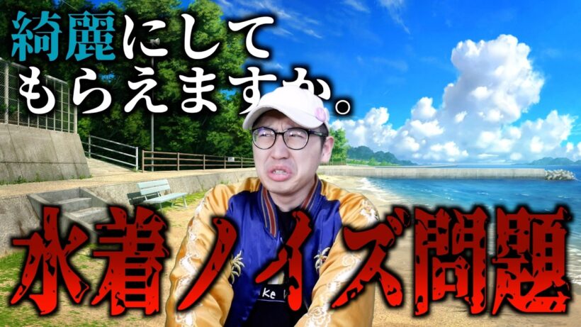 【賛否】成人女性が野外で水着を脱いだ件について【綺麗にしてもらえますか。 / 2026冬アニメ / ノイズ問題 / 幼馴染とはラブコメにならない】