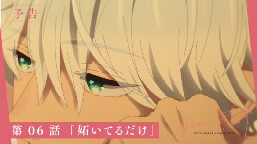 TVアニメ『うるわしの宵の月』第06話「妬いてるだけ」WEB次回予告映像