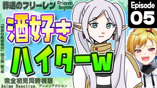 【同時視聴】完全初見！葬送のフリーレン 第2期 第5話(第33話)【Vtuber/蒼澄あすか】
