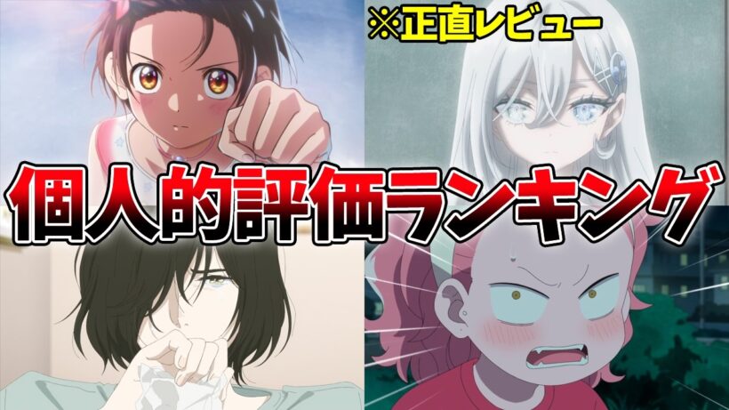【豊作】個人的中間評価ランキングTOP７！【違国日記、メダリスト、正反対な君と僕、死亡遊戯、葬送のフリーレン】【2026冬アニメ】【おすすめアニメ】