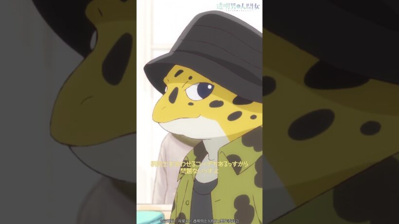 「柄と柄だ」／TVアニメ『透明男と人間女～そのうち夫婦になるふたり～』第6話「わたしの（きみの）居場所」より #shorts