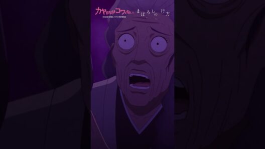 TVアニメ「 #カヤちゃんはコワくない 」オープニングテーマ #ヰ世界情緒 「まぼろしの行方」 #アニメ #anime #shorts