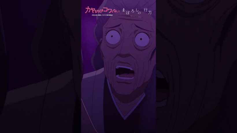 TVアニメ「 #カヤちゃんはコワくない 」オープニングテーマ #ヰ世界情緒 「まぼろしの行方」 #アニメ #anime #shorts