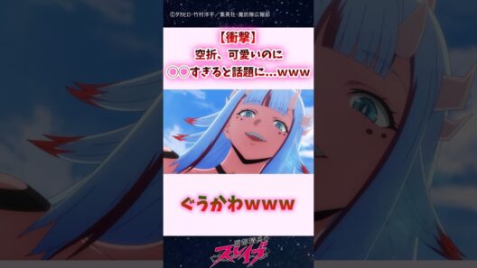 【衝撃】空折、可愛いのに◯◯すぎると話題に...ｗｗｗ #shorts #魔都精兵のスレイブ #まとスレ
