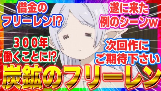 【葬送のフリーレン 第33話 】「北部高原の物流」借金300年の労働で炭鉱のフリーレン！？俺達の戦いはこれまでだを見た視聴者の反応【2期第5話】【海外の反応集】