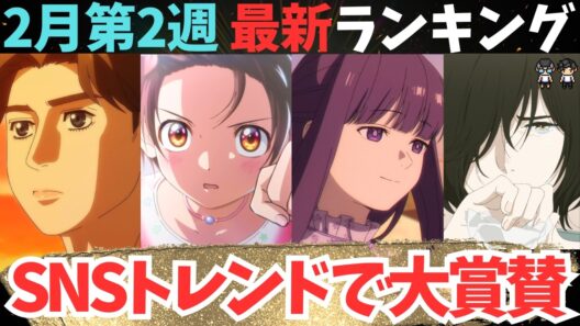 【冬アニメ週刊TOP7】なぜこの作品がトレンドに選ばれた？【70作品視聴中】