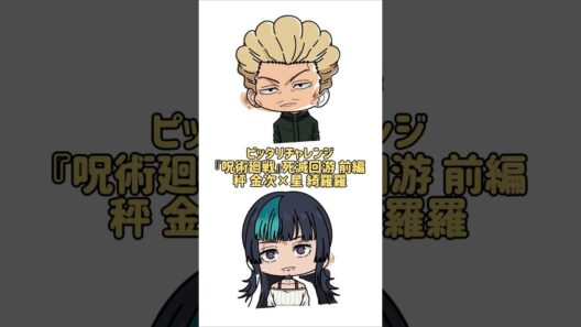 【新作】ピッタリチャレンジ！『呪術廻戦』死滅回游 前編！秤金次×星綺羅羅！