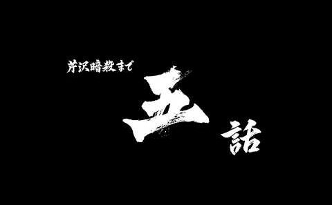 芹沢暗殺まであと五話/TVアニメ『青のミブロ』第33話（-芹沢暗殺編-第9話）予告