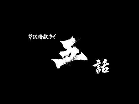 芹沢暗殺まであと五話/TVアニメ『青のミブロ』第33話（-芹沢暗殺編-第9話）予告