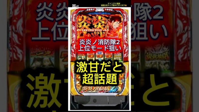 【知らなきゃ損】スマスロ炎炎ノ消防隊2、上位モード狙いが想像以上に甘い