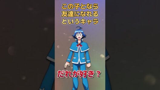 【誰にする？】この子となら友達になれるというキャラ！【優しい】【活発】【おとなしい】